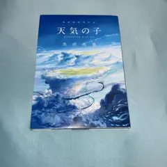 新海誠監督作品 天気の子 美術画集