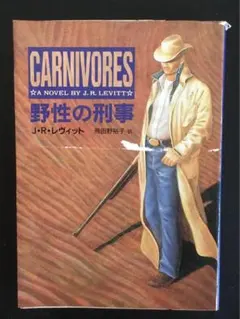 ハヤカワ・ミステリ文庫 野性の刑事 CARNIVORES J.R.レヴィット著