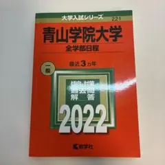 青山学院大学 全学部日程 2022