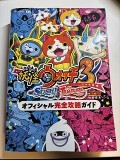 妖怪ウォッチ 3 オフィシャル攻略ガイド