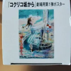 2025年最新】 コクリコ坂から ポスターの人気アイテム - メルカリ