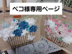 ペコ様専用ページ