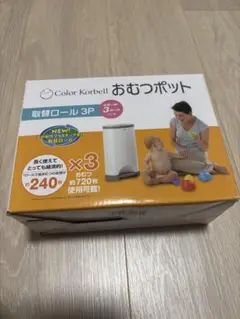 コーベル おむつポット 取替ロール3本セット 新品未使用