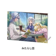 にじさんじ 【#キミの隣ににじさんじ】アクリルパネル みたらし団