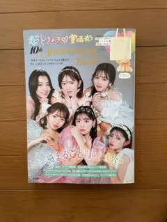 超ときめき宣伝部 10th anniversary book 坂井仁香 直筆 超ときめき宣伝部 10th anniversary book 坂井仁香 直筆 - メルカリ