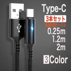Type-C ライト付き 急速充電ケーブル 3本セット ブラック