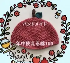 【新品未使用】ハンドメイド　ニット帽　りんご帽子 年中使える綿100