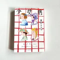 少女病 吉川トリコ