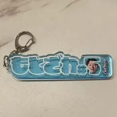 シーホース三河 ネームロゴアクリルキーホルダー アクキー 5 元澤誠選手