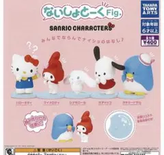 【12/21まで期間限定価格】ないしょとーく ガチャ コンプセット 全5種セット