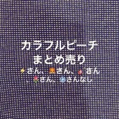 カラフルピーチ まとめ売り