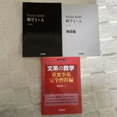 Focus Gold 数学 I + A 、文系の数学　2冊セット