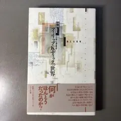 【古本】フィリップ・K・ディックの世界 消える現実 著者 ポール•ウィリアムズ