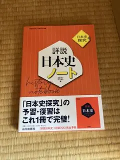 詳細 日本史ノート