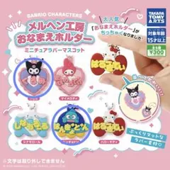 サンリオメルヘン工房おなまえホルダー クロミ・ハンギョドンセット