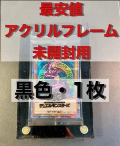 【最安】【1枚】アクリルフレーム 黒　遊戯王　wcs 懸賞 未開封 秘蔵レア