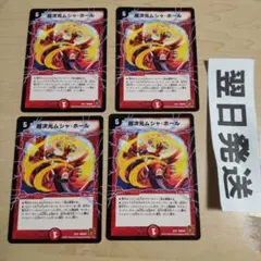 超次元ムシャホール