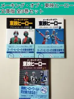 【希少本】 メーキング・オブ・東映ヒーロー 全3巻セット