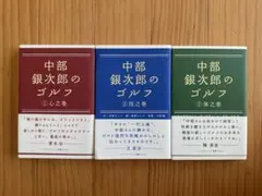 中部銀次郎のゴルフ 1 (心之巻)・2(技之巻)・3(体之巻) 3冊セット