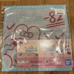 一番くじ 可哀想に！えんじょい★スクールライフ！おぱんちゅうさぎ タオル