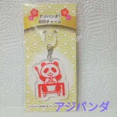 アジパンダ目印チャーム　キーホルダーのサムネイル