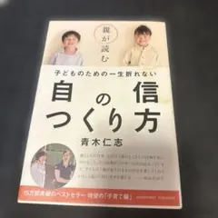 自の信つくり方 青木仁志