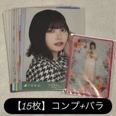 乃木坂46 生写真　中西アルノ　15枚　コンプ　まとめ売り