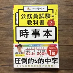 公務員試験の教科書 時事本 令和7年度受験