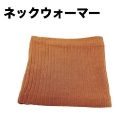 ＊ネックウォーマー 秋冬 極めた暖かさ 防寒 ライトブラウン　おしゃれ裏起毛