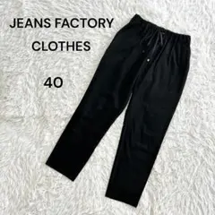 【ジーンズファクトリークローズ】40(L)テーパードパンツ　ウエストゴム　黒