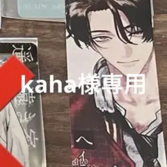 kaha様専用ページ