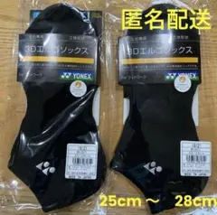 【新品】ヨネックス 3Dエルゴソックス　2足セット　　25cm 〜 28cm