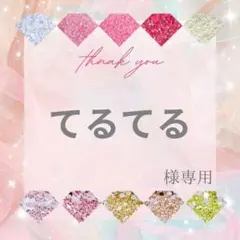 てるてる様