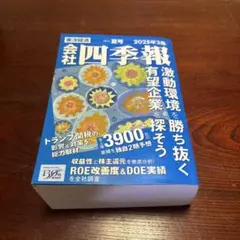 【即発送】会社四季報 2025年 3集 夏号
