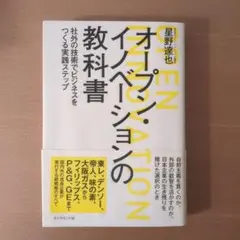オープン・イノベーションの教科書 : 社外の技術でビジネスをつくる実践ステップ