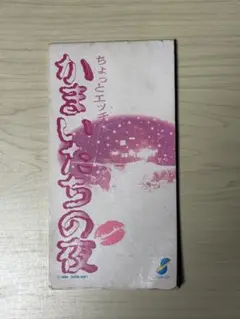 非売品　激レア　ちょっとエッチなかまいたちの夜 CD スーパーファミコン　SF