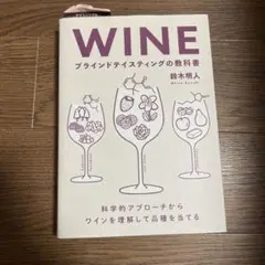 WINE ブラインドテイスティングの教科書