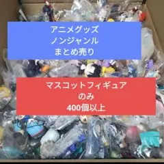 400個以上　マスコットフィギュアのみ アニメグッズ　ノンジャンル　まとめ売り