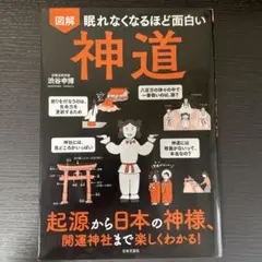 図解眠れなくなるほど面白い神道 : 起源から日本の神様、開運神社まで楽しくわか…