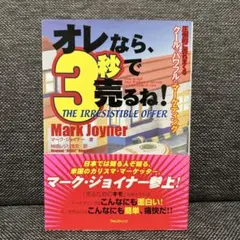 オレなら、3秒で売るね! 圧倒的に売れまくるクールでパワフルなマーケティング オレなら、3秒で売るね！ 圧倒的に売れまくるクールでパワフルな