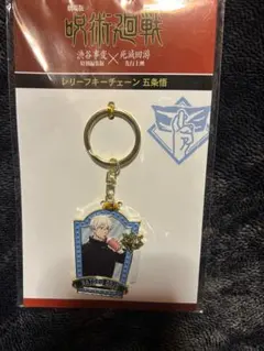 送料無料　五条悟 メタルキーホルダー　呪術廻戦