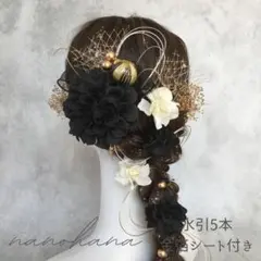 成人式髪飾り　振袖髪飾り　袴　編みおろし　黒ゴールド　水引　金箔　リボン