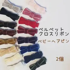 ベビーヘアピン　ベルベットクロスリボン　2個