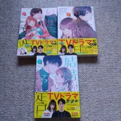 結婚予定日 漫画 マンガ 松田元太 帯付き 1~3巻セット