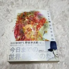 2026年最新】野田洋次郎の人気アイテム - メルカリ