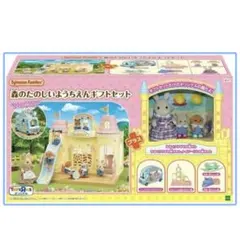 【限定品！美品】シルバニアファミリー 幼稚園　森のたのしいようちえんギフトセット