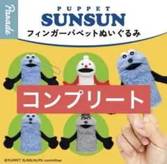 ✨ パペットスンスン フィンガーパペットぬいぐるみ　4点セット　コンプリート✨