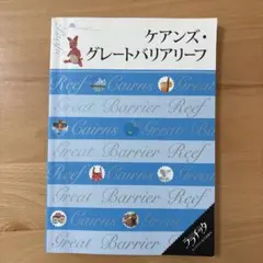 ケアンズ・グレートバリアリーフ [2016]