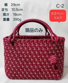 花結び編み。クラフトバンド。かごバック。現品のみ。ラズベリー&ミルク　　　C-2