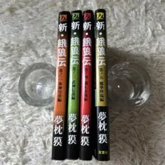 夢枕獏　新餓狼伝　2-5巻　4冊セット